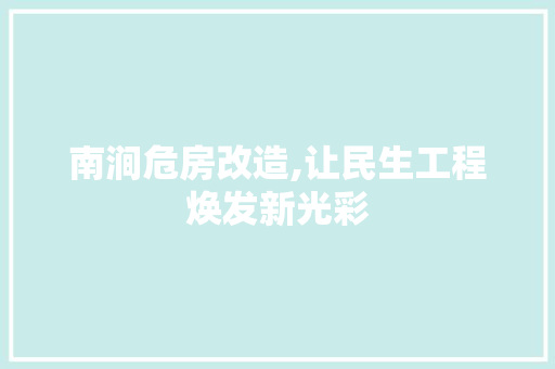 南涧危房改造,让民生工程焕发新光彩