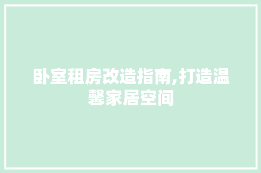 卧室租房改造指南,打造温馨家居空间