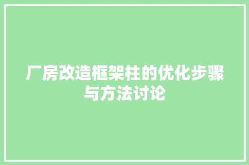 厂房改造框架柱的优化步骤与方法讨论