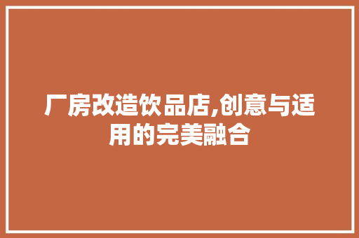 厂房改造饮品店,创意与适用的完美融合