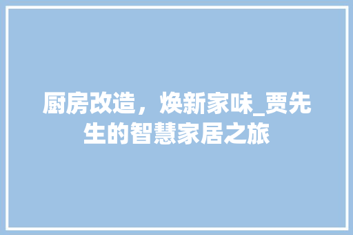 厨房改造，焕新家味_贾先生的智慧家居之旅