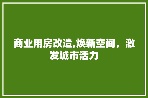 商业用房改造,焕新空间，激发城市活力
