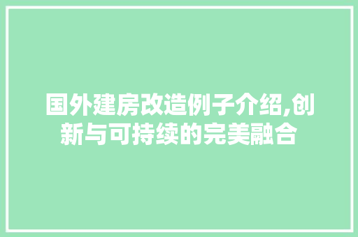 国外建房改造例子介绍,创新与可持续的完美融合