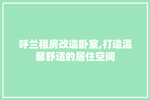 呼兰租房改造卧室,打造温馨舒适的居住空间