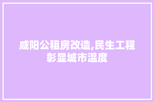 咸阳公租房改造,民生工程彰显城市温度