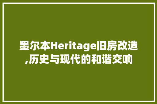 墨尔本Heritage旧房改造,历史与现代的和谐交响