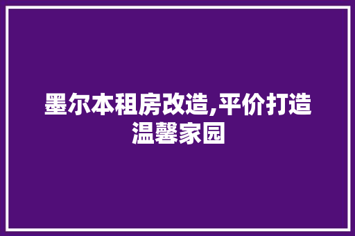 墨尔本租房改造,平价打造温馨家园