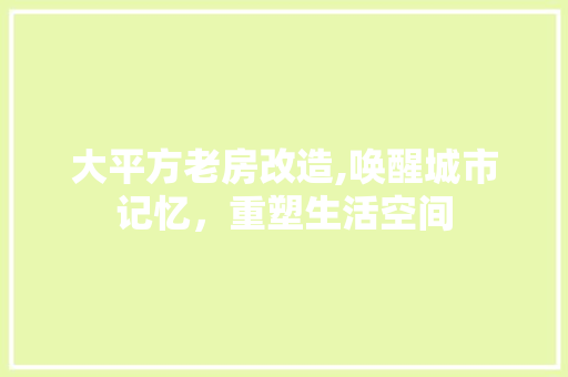 大平方老房改造,唤醒城市记忆，重塑生活空间