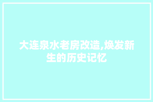 大连泉水老房改造,焕发新生的历史记忆