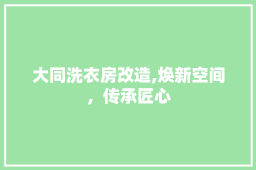 大同洗衣房改造,焕新空间，传承匠心