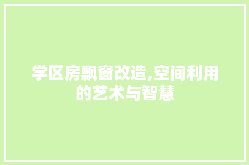 学区房飘窗改造,空间利用的艺术与智慧