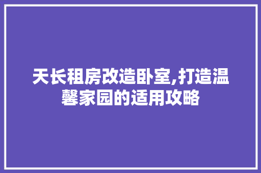 天长租房改造卧室,打造温馨家园的适用攻略