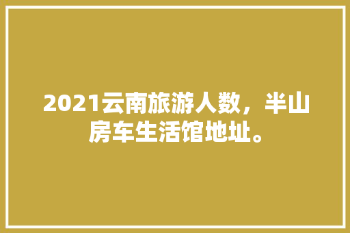 厨房改造,五大要点助您焕新生活空间