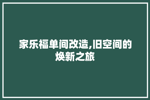 家乐福单间改造,旧空间的焕新之旅