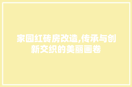 家园红砖房改造,传承与创新交织的美丽画卷
