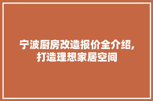宁波厨房改造报价全介绍,打造理想家居空间