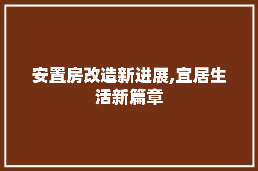 安置房改造新进展,宜居生活新篇章