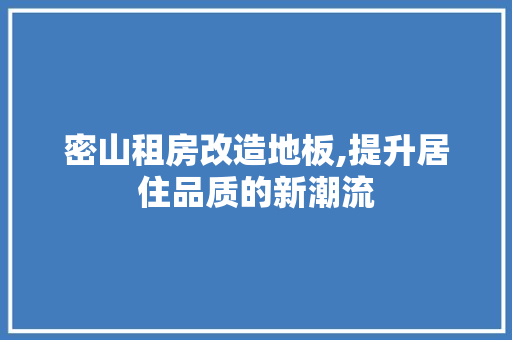 密山租房改造地板,提升居住品质的新潮流