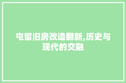屯留旧房改造翻新,历史与现代的交融