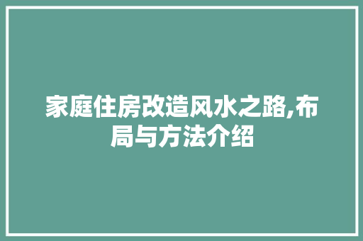 家庭住房改造风水之路,布局与方法介绍