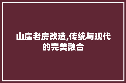 山崖老房改造,传统与现代的完美融合