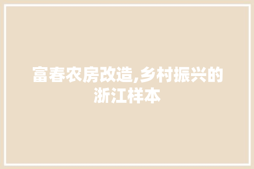 富春农房改造,乡村振兴的浙江样本