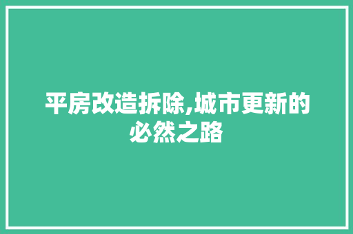 平房改造拆除,城市更新的必然之路