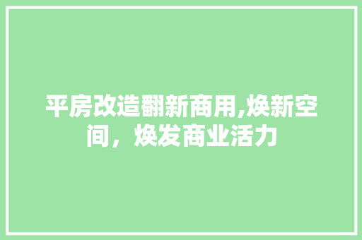 平房改造翻新商用,焕新空间，焕发商业活力
