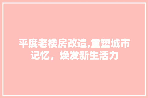 平度老楼房改造,重塑城市记忆，焕发新生活力