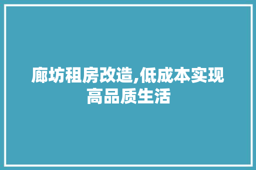 廊坊租房改造,低成本实现高品质生活