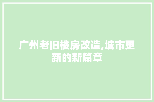 广州老旧楼房改造,城市更新的新篇章