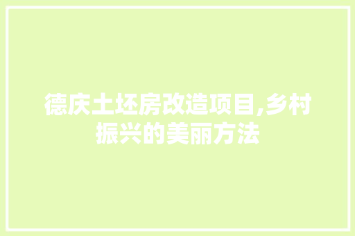 德庆土坯房改造项目,乡村振兴的美丽方法
