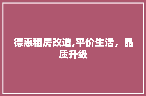 德惠租房改造,平价生活，品质升级