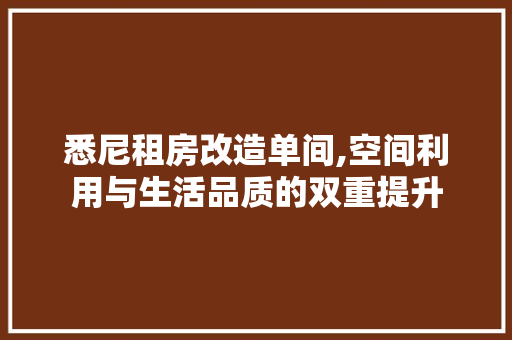悉尼租房改造单间,空间利用与生活品质的双重提升