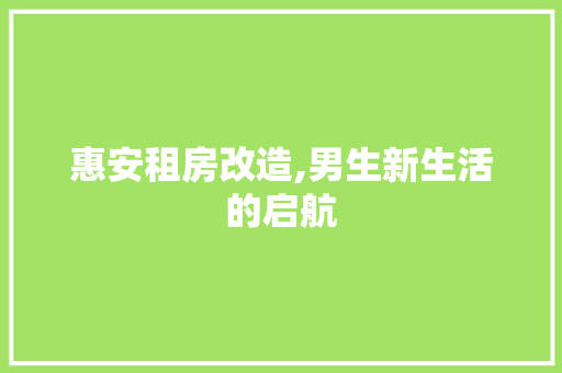 惠安租房改造,男生新生活的启航