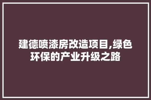 建德喷漆房改造项目,绿色环保的产业升级之路