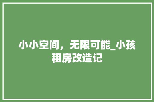 小小空间，无限可能_小孩租房改造记