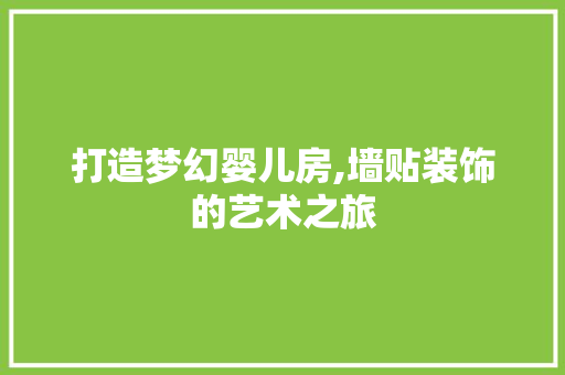 打造梦幻婴儿房,墙贴装饰的艺术之旅