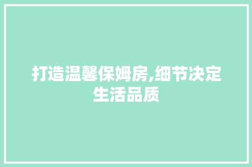 打造温馨保姆房,细节决定生活品质