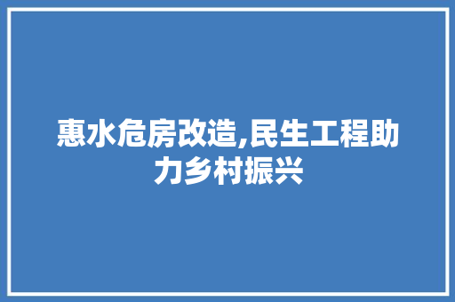 惠水危房改造,民生工程助力乡村振兴