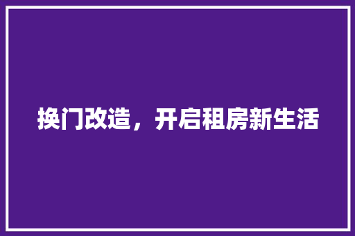 换门改造，开启租房新生活