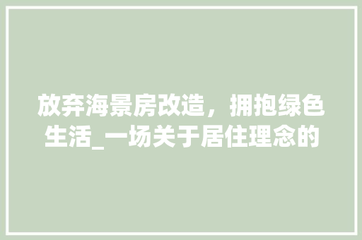 放弃海景房改造，拥抱绿色生活_一场关于居住理念的革新