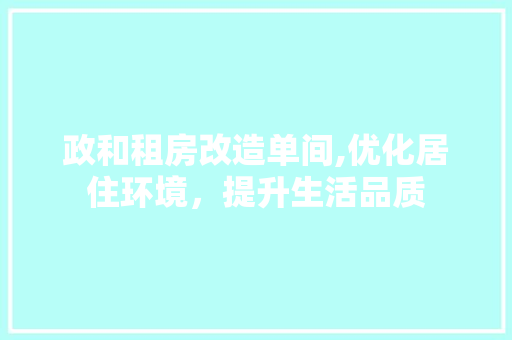 政和租房改造单间,优化居住环境，提升生活品质