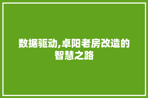 数据驱动,卓阳老房改造的智慧之路