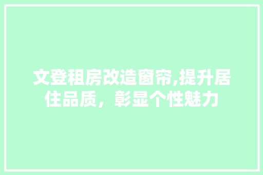 文登租房改造窗帘,提升居住品质，彰显个性魅力