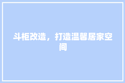 斗柜改造，打造温馨居家空间
