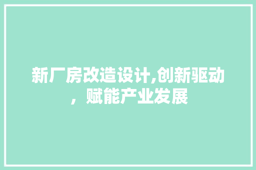 新厂房改造设计,创新驱动，赋能产业发展