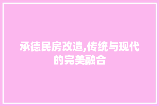 承德民房改造,传统与现代的完美融合