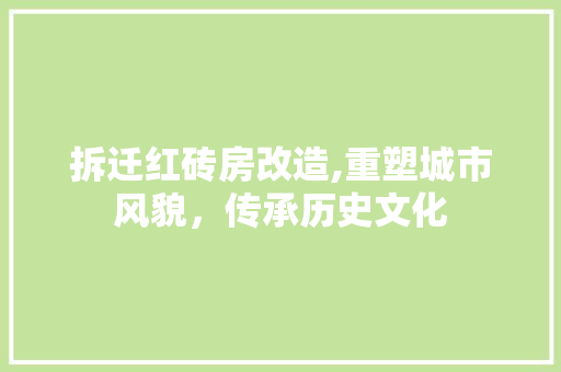 拆迁红砖房改造,重塑城市风貌，传承历史文化
