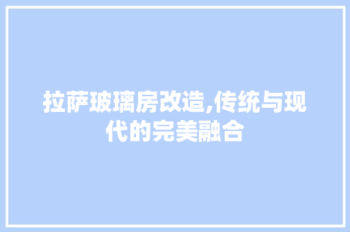 拉萨玻璃房改造,传统与现代的完美融合